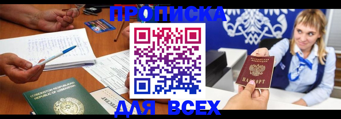купить прописку в Каменке